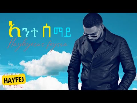 Hayleyesus Feyssa Haylepa Ante Semay ሀይለየሱስ ፈይሳ አንተ ሰማይ New Ethiopian Music 2014