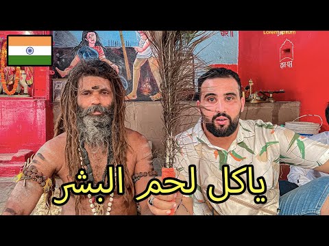 مدينة الموت في الهند طقوس غريبة