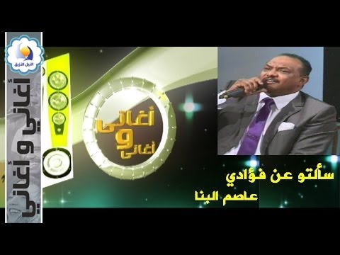سألتو عن فؤادي عاصم البنا