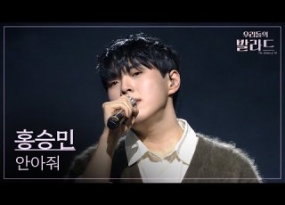 우리들의 발라드 파이널 무대 홍승민 안아줘 정준일 251202 11회