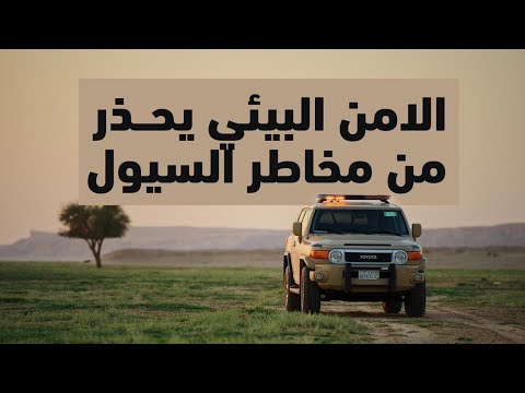 اتباع تعليمات السلامة في المتنزهات البرية عند هطول الأمطار يحميك من مخاطر السيول اتباع تعليمات السلامة في المتنزهات البرية عند هطول الأمطار يحميك من مخاطر السيول