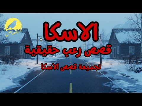 قصص رعب حقيقية مجمعة حدثت أثناء التواجد في ألاسكا لن تنام الليلة قصص رعب حقيقية مجمعة حدثت أثناء التواجد في ألاسكا لن تنام الليلة