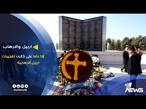 اربيل والارهاب 18 عاما على ذكرى تفجيرات اربيل الارهابية تقرير هاجر عماد