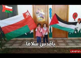 نشيد يا قدس سلاما أبناء عمان