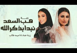 مكس زفة عروس نبدا بذكر الله اميمه طالب هب السعد زينه عماد زفات 2026 بدون اسم