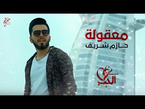 Hazem Sherif Maakoula 2016 حازم شريف معقولة من مسلسل مدرسة الحب