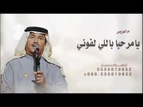 زفة ام العروس ام حسان فقط محمد عبده زفة يامرحبا باللي لفوني ام العروس ام حسان فقط حصريا 2026 زفة ام العروس ام حسان فقط محمد عبده زفة يامرحبا باللي لفوني ام العروس ام حسان فقط حصريا 2026