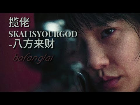 揽佬 SKAI ISYOURGOD 八方来财 Guard 011 Bafanglai Kang No Eul Edit