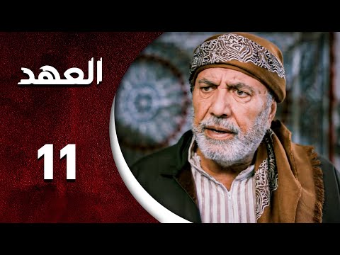 مسلسل العهد الحلقة 11 الحادية عشر كاملة Alahed HD مسلسل العهد الحلقة 11 الحادية عشر كاملة Alahed HD