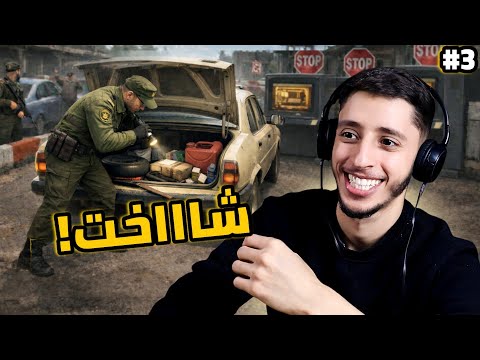 محاكي حرس الحدود 3