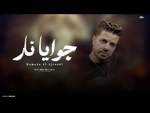 جوايا نار حماده العجرودي Gowyaa Nar Hamada Al Agroudy Official Music Vedio