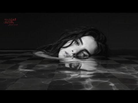 Malak ANANI ملك أناني من فيلم السلم و الثعبان لعب عيال