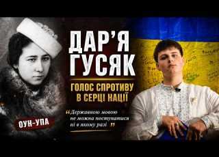  Дар я Гусяк голос спротиву в серці нації Код Нації