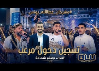 الفنان جعفر شحادة تسجيل دخول مرعب 2026 مهرجان عطاالله يونس