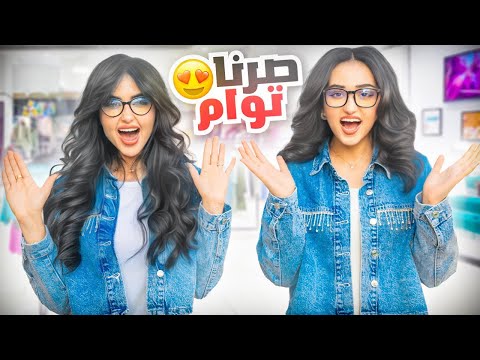 انا واختي صرنا توأم لمدة 24 ساعه صبغت شعرها