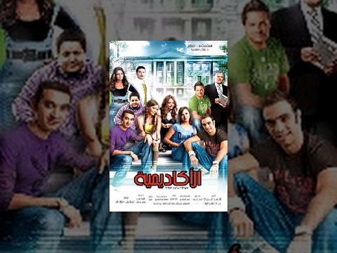 El Academeya Movie فيلم الأكاديمية El Academeya Movie فيلم الأكاديمية