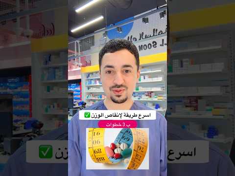 اسرع طريقة لانقاص الوزن والتخسيس