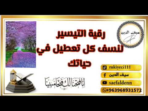 رقية التيسير لنسف كل تعطيل في حياتك سيف الدين الراقي سيف الدين المعالج سيف الدين سيف الدين