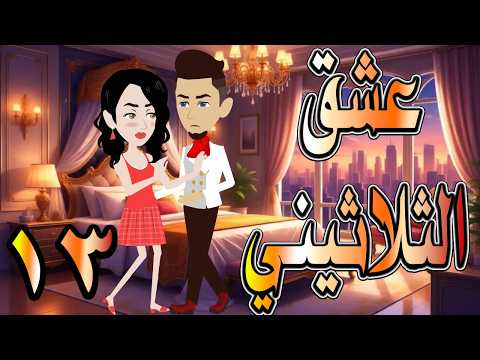 حصريا رواية عشق الثلاثيني 13 قصة حب بدأت بصدفة وانتهت حكايات توتاوماجي