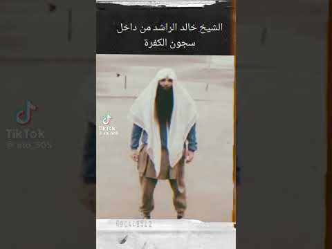 الشيخ خالد الراشد في السجن