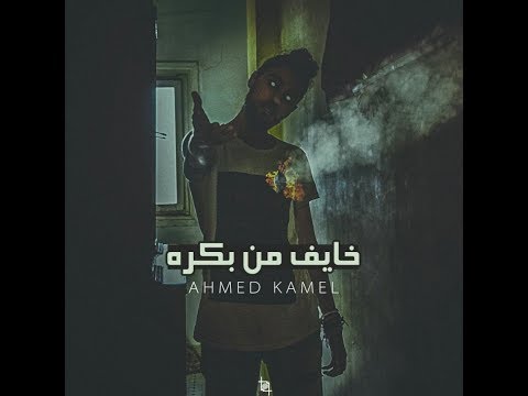 Ahmed Kamel Khayef Mn Bokra أحمد كامل خايف من بكرة