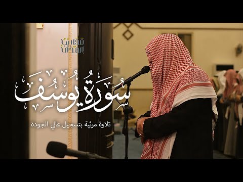 القارئ خالد الرياعي سورة يوسف كاملة تلاوة مرئية بجودة عالية من فجريات جمادى الثاني 1445هـ