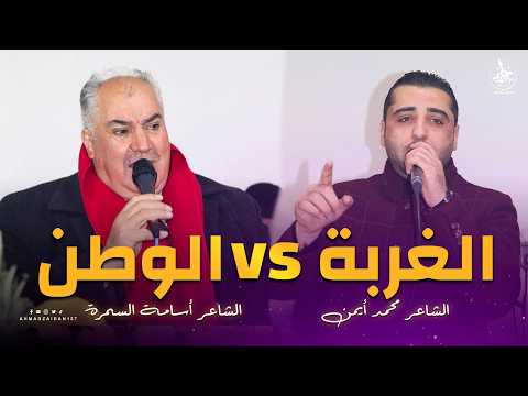 تحدي الغربة والوطن أسامة السمرة محمد أيمن