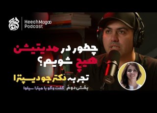  چطور در مدیتیشن هیچ شویم ترس از ناشناخته ها تجربه میترا از آموزه های دکتر جو دیسپنزا بخش دوم
