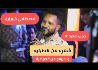 ضرب و مغارز مصطفي شلاقه الطويلة رابطه راسه ب ملايه كريمه من الصيدليه العسل دا اغاني كامله2026