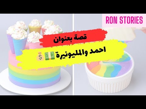 قصة أحمد والمليونيرة قصص رون اليومية