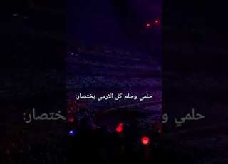 حلمي وحلم كل الارمي باختصار Bts ارمي جيش بتس