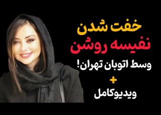  لحظات نفس گیر خفت شدن نفیسه روشن در اتوبان تهران فیلم کامل و واکنش ها