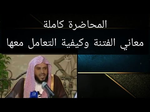 الفتنة حقيقتها وكيفية التعامل معها الشيخ الطريفي Al Tarefe الفتنة حقيقتها وكيفية التعامل معها الشيخ الطريفي Al Tarefe
