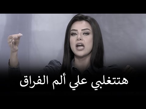 لو عايزة تتغلبي علي ألم الفراق بسرعة وبأفضل طريقة اسمعي الفيديو ده رضوي الشربيني