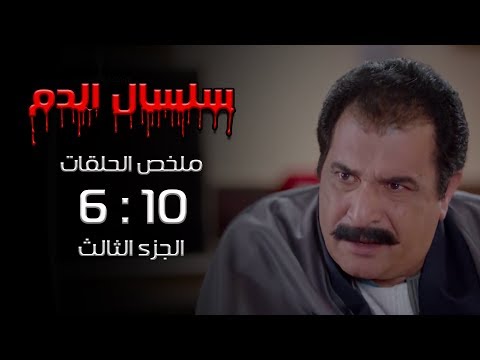مسلسل سلسال الدم ملخص الحلقات من الحلقة 6 الي الحلقة 10 الجزء الثالث
