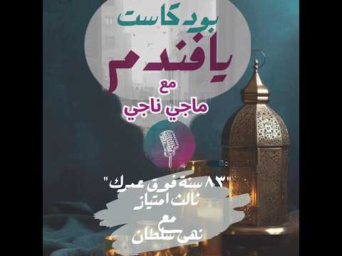 ثالث امتياز تخيل عمل واحد تعمله يكتبلك ٨٣ سنة فوق عمرك امتياز ليلة القدر رمضان ٢٠٢٦ مع نهى سلطان