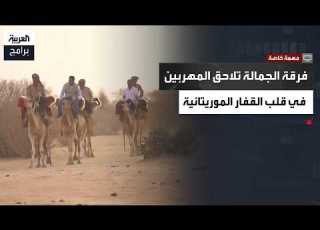 مهمة خاصة في صحراء موريتانيا فرقة الجمالة تخترق قفار المهربين وشبكات الجريمة