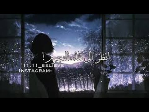 انظر الى تلك النجوم