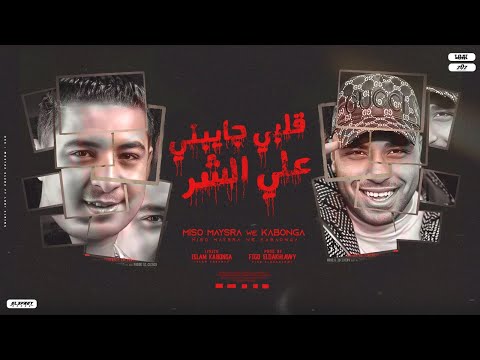مهرجان قلبي جايبني ع الشر اسلام كابونجا ميسو ميسره توزيع فيجو الدخلاوي 2024 Official Music