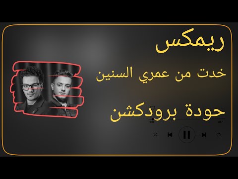 خدت من عمري السنين تيتو وبندق حودة برودكشن 2025 دبة وصدى