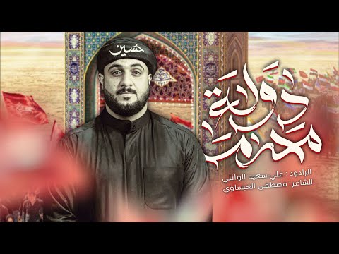 دولة محرم ــ علي سعيد الوائلي قصيدة استقبال محرم 2025