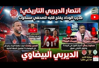 اول خرجة إعلامية لمدرب الوداد محمد بنشريفة بعد قيادته للفارس الأحمر إلى الفوز على الرجا في الديربي 