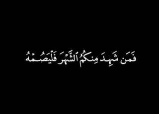 كروما شاشة سوداء قرآن كريم شهر رمضان الذي انزل فيه القران القارئ ادهم نابلسي سورة البقرة