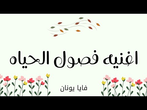 اغنيه فصول الحياه فايا يونان مطول