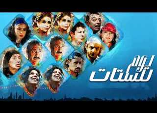  فيلم يوم للستات كامل إلهام شاهين ونيللي كريم في دراما إنسانية مؤثرة HD