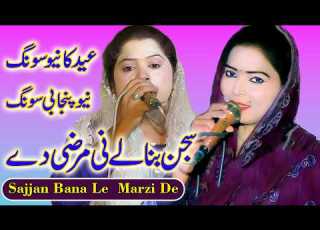  Sajjan Bana Le Marzi De Singer Naila And Fozia Malik Official Music Video SP Studio Hd