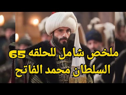 مسلسل محمد الفاتح الحلقة 65 أزمات مالية تهز القصر ومواجهة مصيرية بين السلطان وفلاد دراكولا مسلسل محمد الفاتح الحلقة 65 أزمات مالية تهز القصر ومواجهة مصيرية بين السلطان وفلاد دراكولا