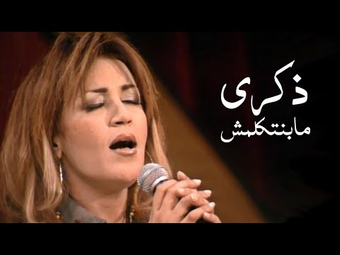 ذكرى محمد مابنتكلمش برنامج ياعمري 2002 Yehia Gan