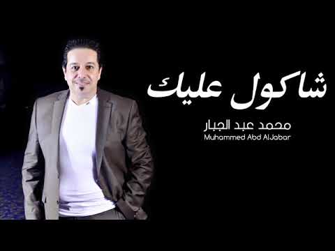 محمد عبد الجبار شاكول عليك