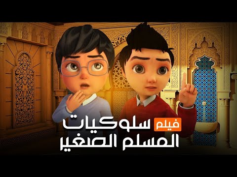 فيلم سلوكيات المسلم الصغير تعاليم الدين الاسلامي
